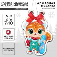 Алмазная мозаика на новый год на подвеске &laquo;Белочка&raquo;, 7 х 10 см, новогодний набор для творчества