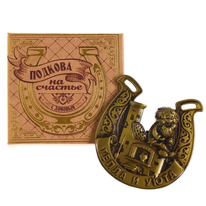 Подкова домовой &laquo;Тепла и уюта&raquo;, 6,4 х 7 см.