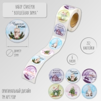 Наклейка бумага "Волшебная зима" d=2,5 см 252 шт в рулоне