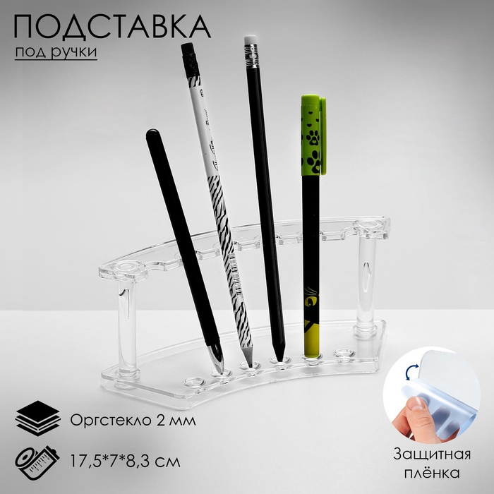 Подставка под ручки, 17,5&times;7&times;8,3 см, оргстекло 2 мм