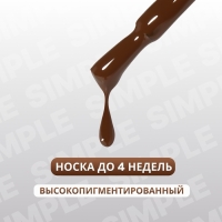 Гель лак для ногтей &laquo;SIMPLE&raquo;, 3-х фазный, 10 мл, LED/UV, цвет (221)