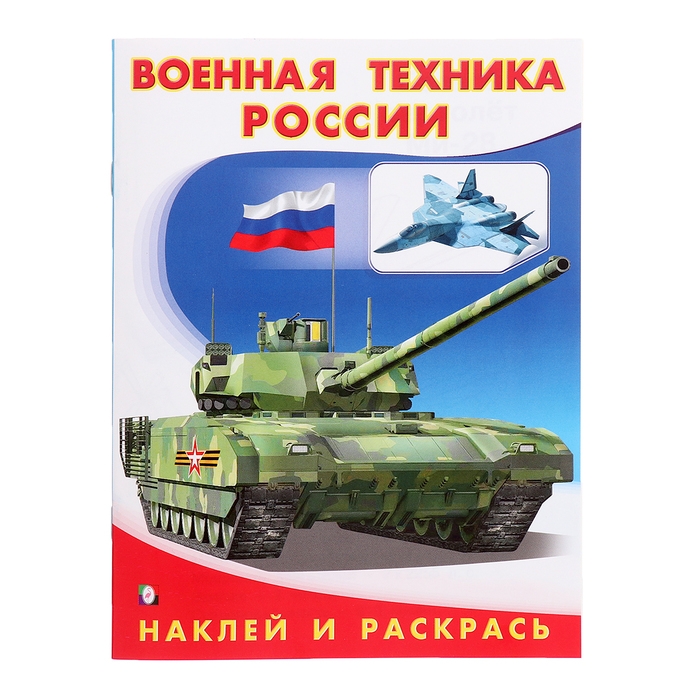 Раскраска &laquo;Hаклей и раскрась. Военная техника России&raquo;