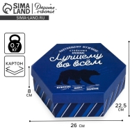 Коробка подарочная складная, упаковка, &laquo;Лучшему во всём&raquo;, 26 х 22.5 х 8 см