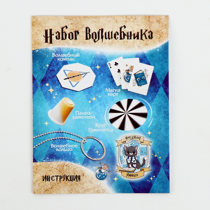 Набор волшебника &laquo;Факультет Умных&raquo; 6 фокусов, инструкция в комплекте