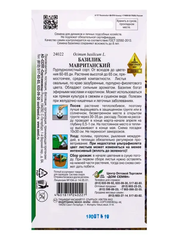 Семена Базилик Мавританский 130 шт