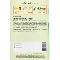 Семена Щавель "Широколистный" 1 г