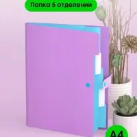Папка А4, 5 отделений, Calligrata, 600 мкм, на кнопке, сиреневая, матовая