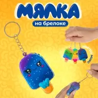 Мялка-сквиш &laquo;Эскимо&raquo;, на брелоке, цвета МИКС