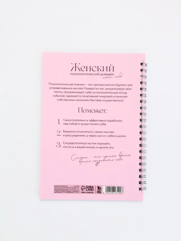 Женский психологический дневник &laquo;Люби себя&raquo; А5, 60 листов на гребне