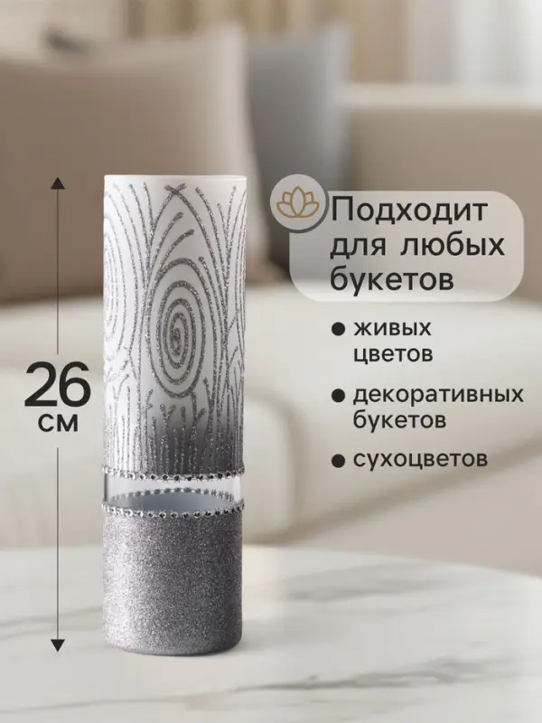 Ваза &laquo;Соблазн&raquo;, прямая, h=26 см, стекло, бело-серебристая