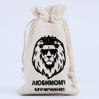 Мешочек подарочный для украшений, подарков и трав, текстиль, &laquo;Любимому мужчине&raquo;, 12&times;8 см