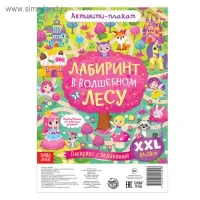 Раскраска - активити - плакат &laquo;Лабиринт в волшебном лесу&raquo;, с заданиями, 59 &times; 84 см