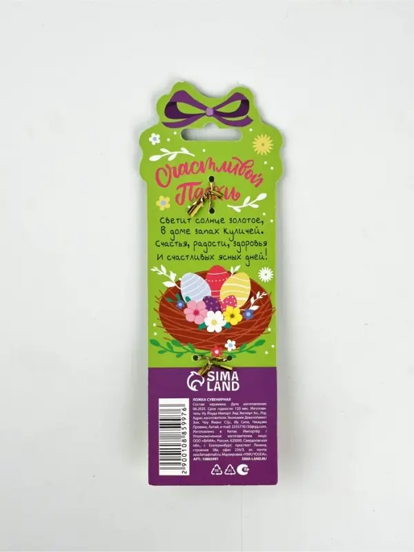 Ложка сувенирная пасхальная &laquo;Счастья, мира и добра&raquo;, h=13 см