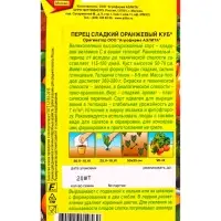 Семена Перец сладкий Оранжевый куб , Ц/П,20 шт.