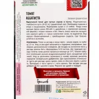 Семена Томат Аббатиста  5 шт.  12.29 г.