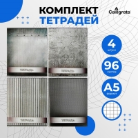 Комплект тетрадей из 4 штук, 96 листов в клетку Calligrata "Металл", обложка мелованный картон, блок офсет