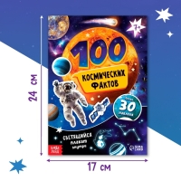 Книга с наклейками &laquo;100 космических фактов&raquo;, со светящимся плакатом