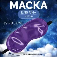 Маска для сна, сатиновая, резинка одинарная, 19&times;8.5 см, фиолетовая