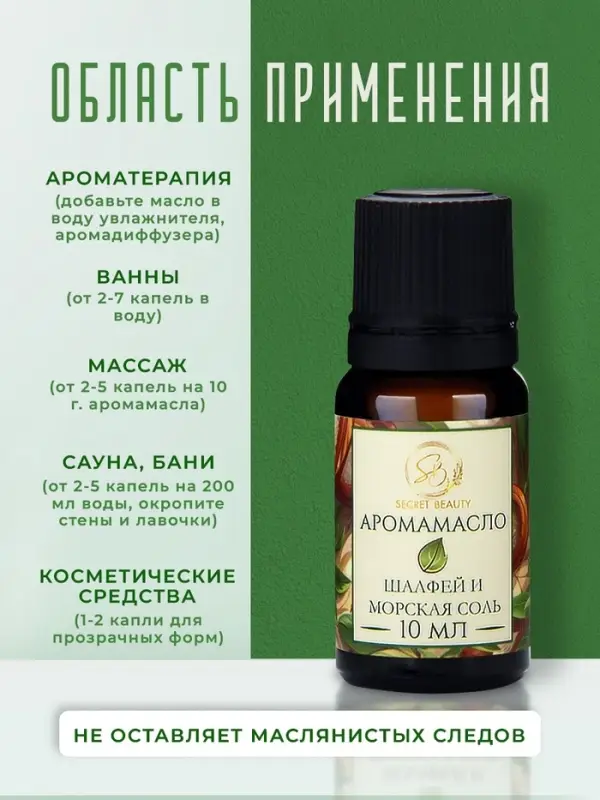 Аромамасло Шалфей и морская соль 10 мл
