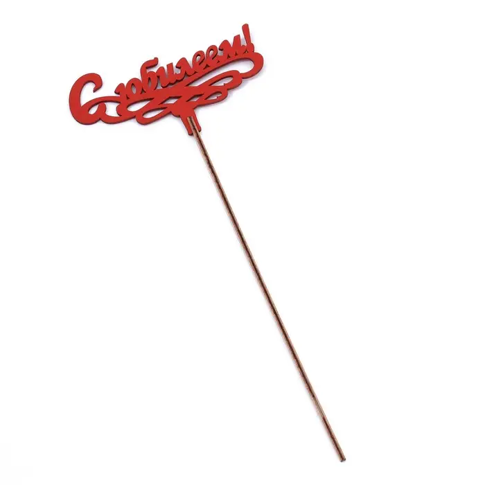 Топпер деревянный "С Юбилеем!" красный 13х6 см