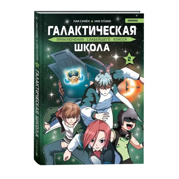 Галактическая школа. Приключения слабейшего класса. Том 2, 160 стр.