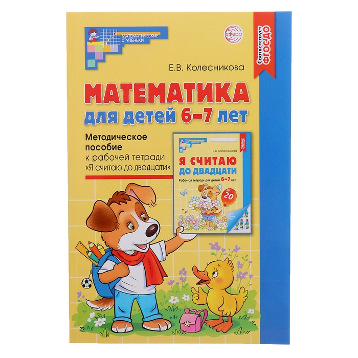 Математика для детей 6-7 лет &laquo;Методическое пособие к рабочей тетради. Я считаю до двадцати&raquo;, 5-е издание, переработанное и дополненное, Колесникова Е. В.