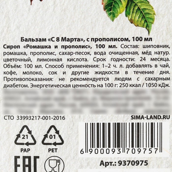 Бальзам с прополисом «С 8 марта»: шиповник, ромашка, натуральный цветочный мёд, 100 мл. Бальзам с прополисом «С 8 марта»: шиповник, ромашка, натуральный цветочный мёд, 100 мл.