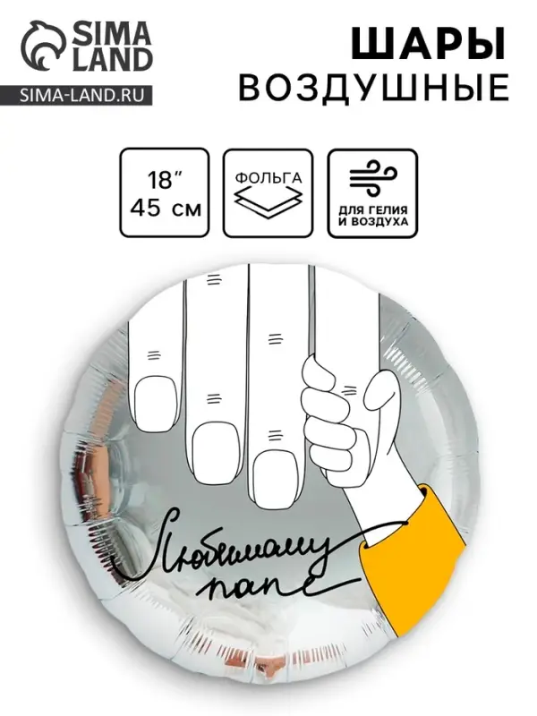 Воздушный шар фольгированный 18" &laquo;Любимому папе&raquo;, круг