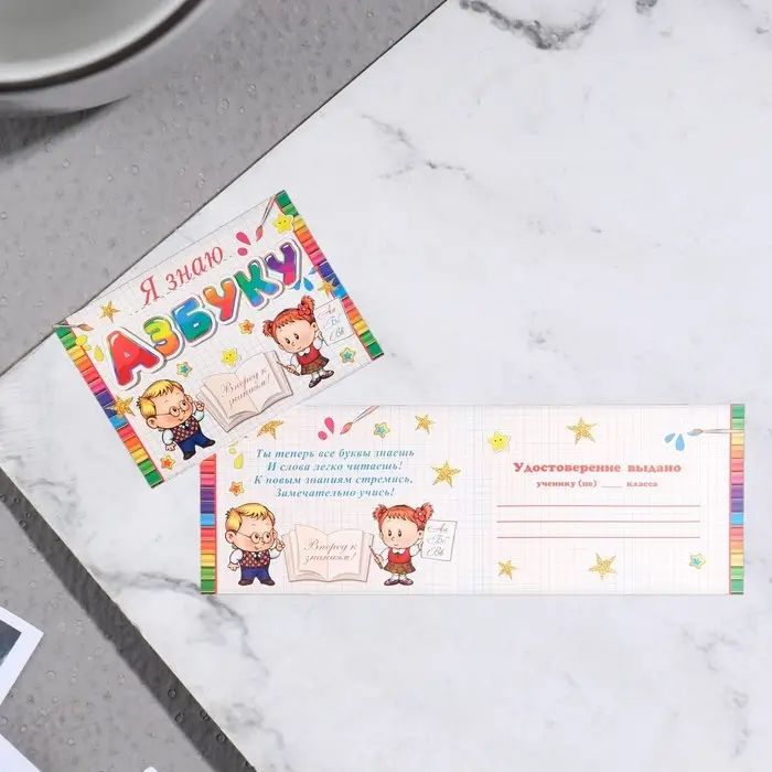 Диплом &laquo;Я знаю азбуку!&raquo;, 44.5&times;16.5 см