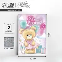 Открытка &laquo;С днём Рождения&raquo;, глиттер 12&times;18 см