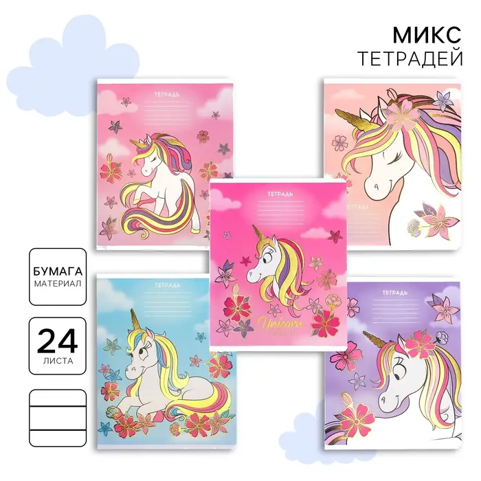 Тетрадь в линейку 24 листа, 5 видов МИКС, тиснение, обложка мелованный картон, &laquo;Минни Маус и единорог&raquo;