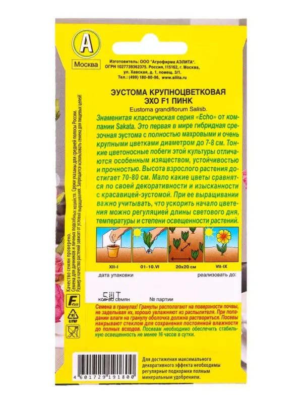 Семена цветов Эустома Эхо F1 пинк крупноцветковая  (драже в пробирке) С. Sakata, Ц/П,5 шт.