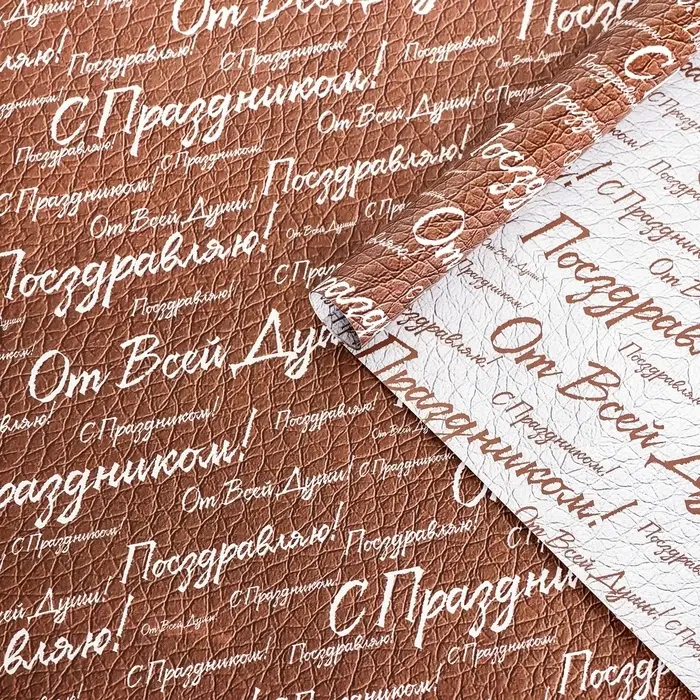 Бумага упаковочная,  глянцевая "С праздником! ", двусторонняя, 50 х 70 см