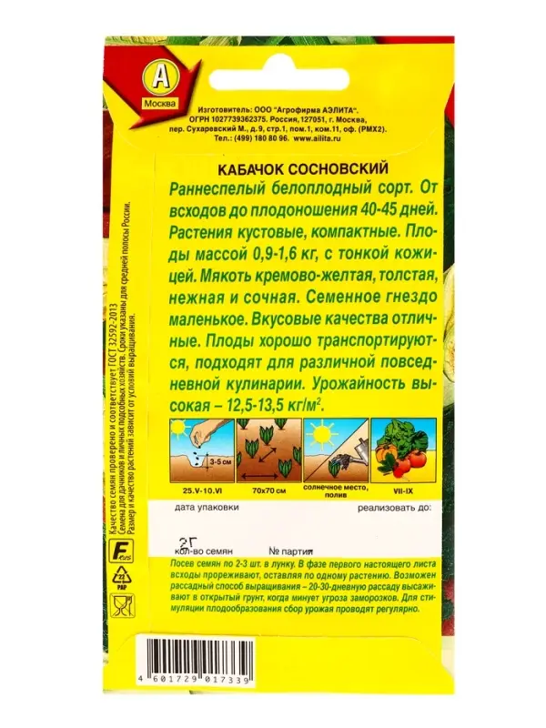 Семена Кабачок белоплый Сосновский, Ц/П,2 г