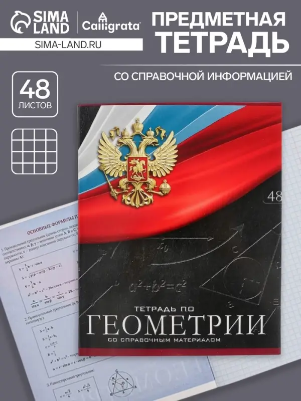 Тетрадь предметная 48 листов в клетку, Calligrata &laquo;Герб. Геометрия&raquo;, обложка мелованный картон