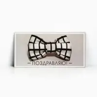 Конверт для денег &laquo;Поздравляю&raquo;, 16.5&times;8 см