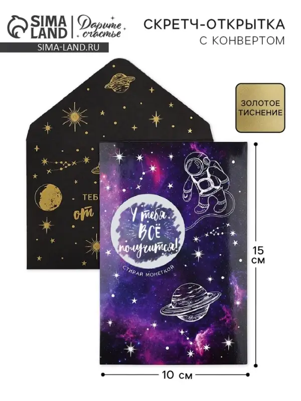 Конверт со скретч-наклейкой и открыткой &laquo;Послание&raquo;, 10 х 15 см