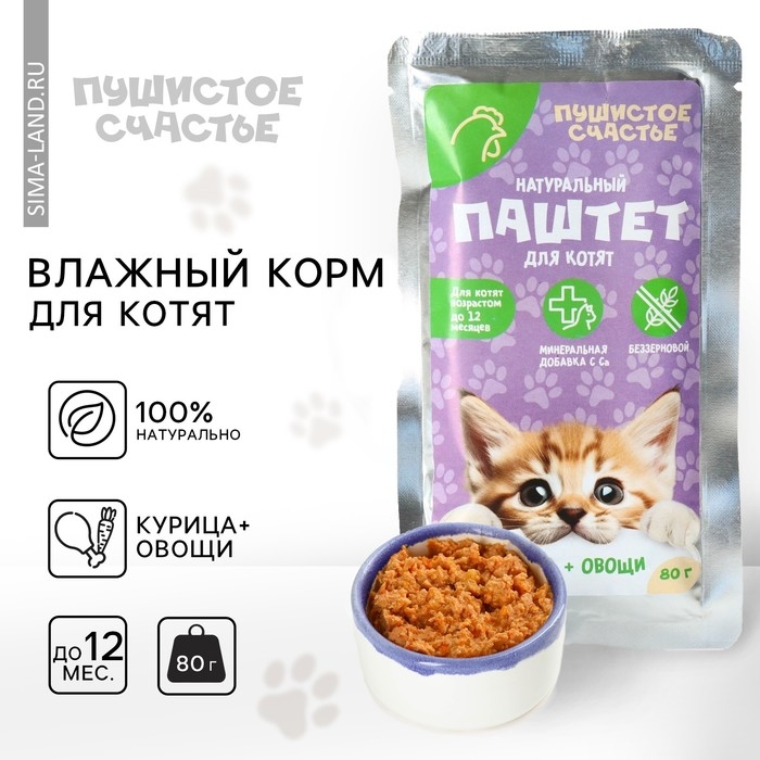 Корм влажный для котят беззерновой паштет с курицей и овощами, 80 г.
