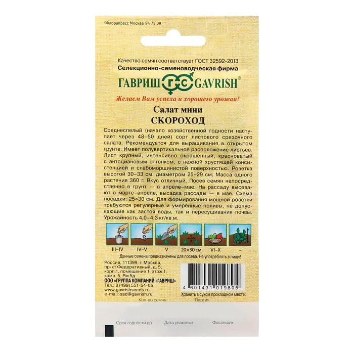 Семена Салат "Скороход",  ц/п, 0,5 г (мини, красный, хрустящий)