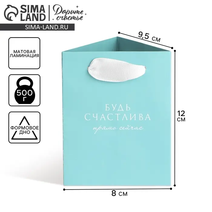 Пакет подарочный для цветов треугольный, упаковка &laquo;Будь счастлива&raquo;, 12 х 8 х 9.5 см