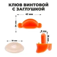 Клюв винтовой с заглушкой, набор 2 шт., размер 1 шт. &mdash; 4,1 &times; 1,8 &times; 1,1 см