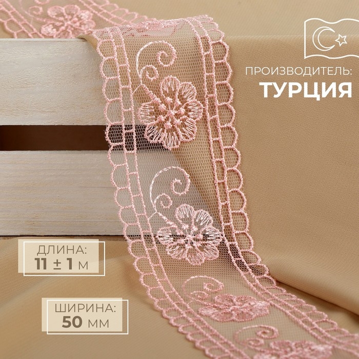 Кружево на сетке, 50 мм &times; 11 &plusmn; 1 м, цвет нежно-розовый