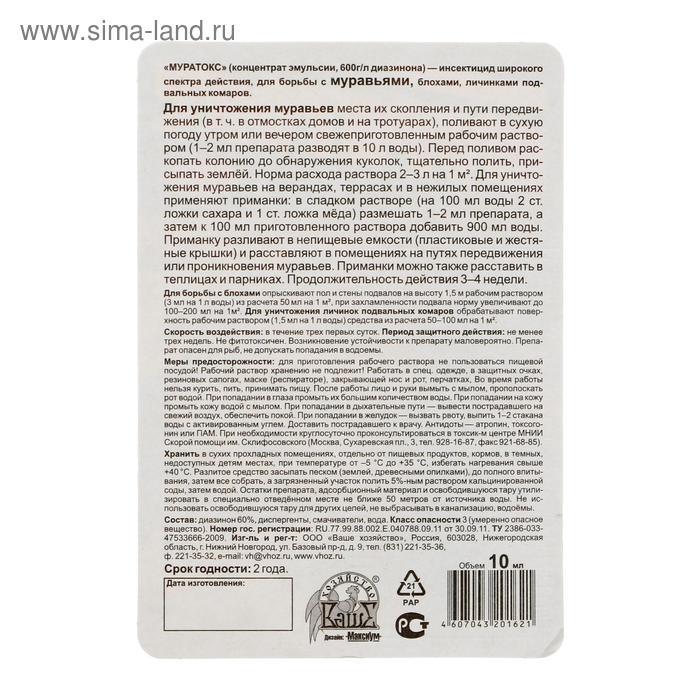 Инсектицид от муравьев "Муратокс", блистер, 10 мл