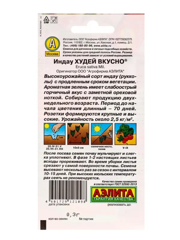 Семена Индау (руккола) Худей вкусно , Ц/П,0,3 г