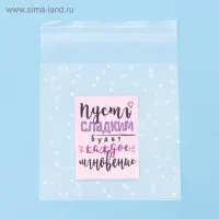 Пакет подарочный &laquo;Пусть сладким будет каждое мгновение&raquo;, 10 х 10 см