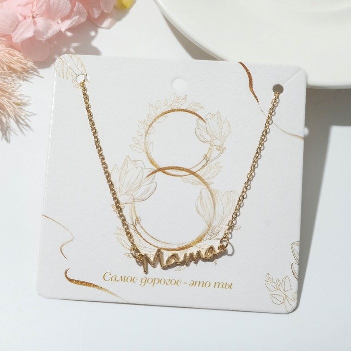 Кулон &laquo;Мама&raquo;, цвет золото, 49 см