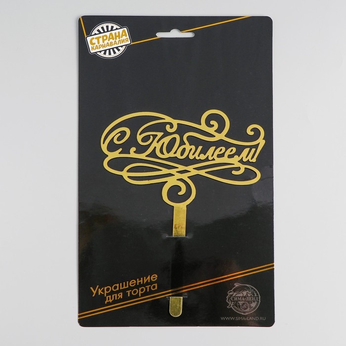 Топпер для торта &laquo;С юбилеем&raquo;