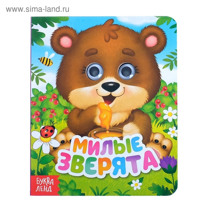 Книга картонная с глазками &laquo;Милые зверята&raquo;, 10 стр.