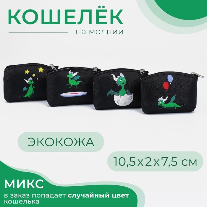 Кошелёк на молнии &laquo;Выбражулька&raquo;, цвет МИКС