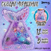 Набор для творчества &laquo;Создай украшение: Русалочка&raquo;, 12 видов бусин, 5 шармов